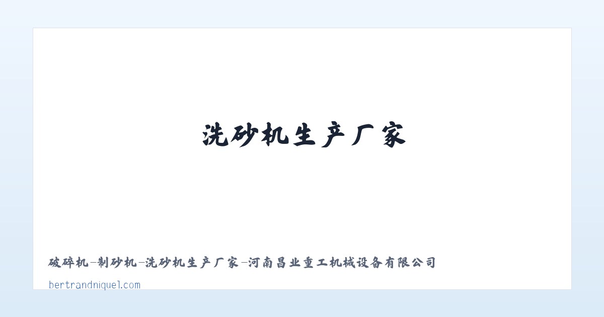 破碎机-制砂机-洗砂机生产厂家-河南昌业重工机械设备有限公司 主图