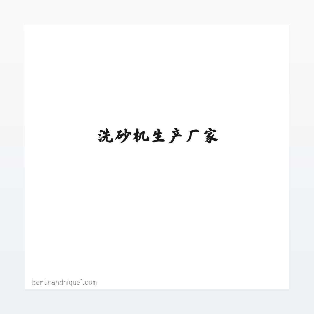 破碎机-制砂机-洗砂机生产厂家-河南昌业重工机械设备有限公司 方图