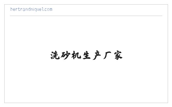 破碎机-制砂机-洗砂机生产厂家-河南昌业重工机械设备有限公司 缩略图